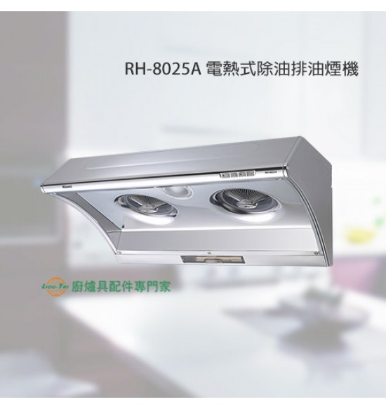 RH-8025A 電熱式除油排油煙機80cm